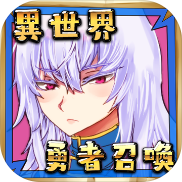 公主！勇者大人来了哦！