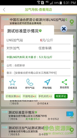 新版司机lng加气导航