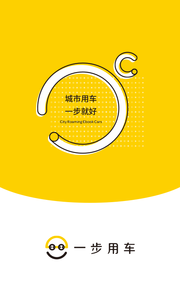 一步用车