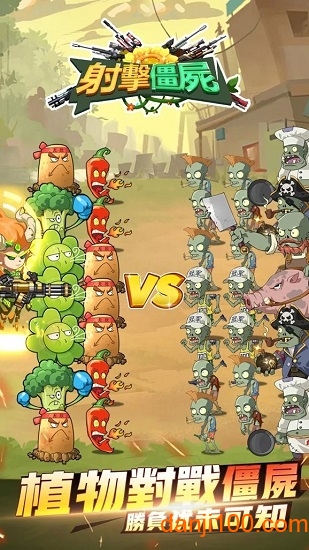 射击僵尸-植物的进化战争