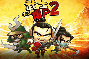 武士大战僵尸2官网版 武士大战僵尸2官网版