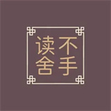 读不舍书