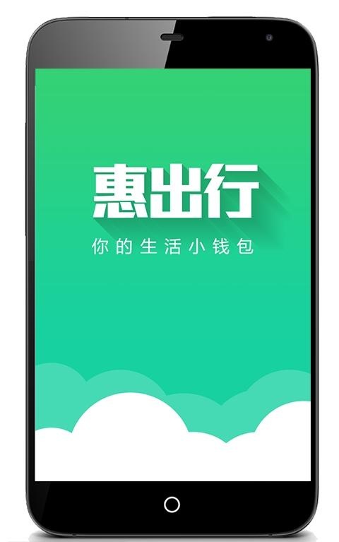 惠出行