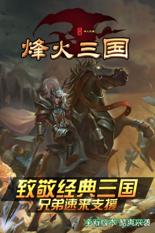 烽火三国 烽火三国