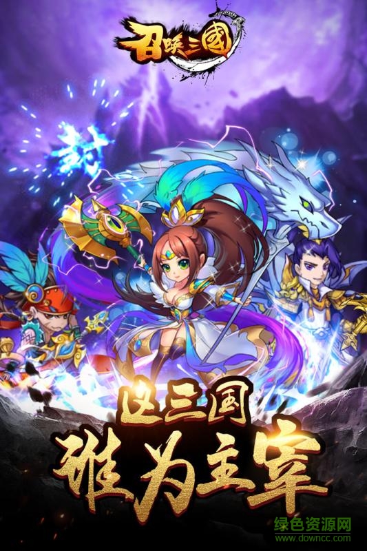 召唤三国萌将