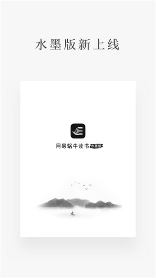 网易蜗牛读书水墨版