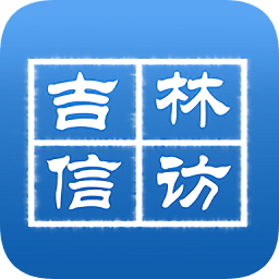 吉林信访