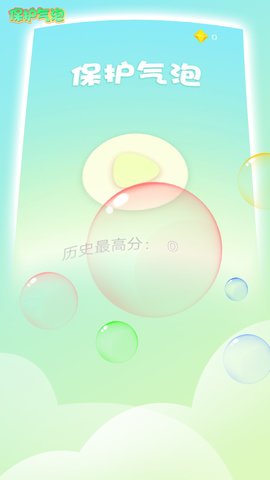 保护气泡 保护气泡