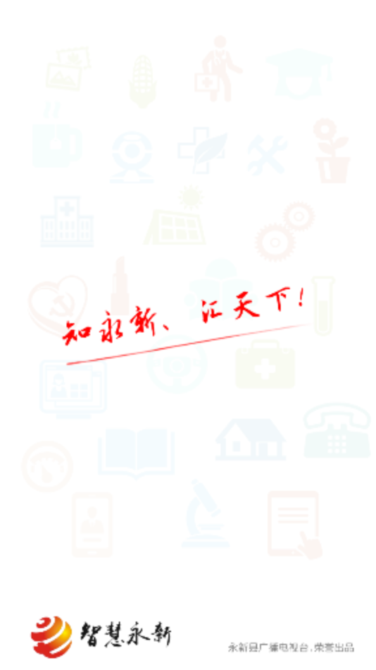 智慧永新