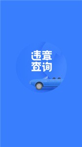 违章查询