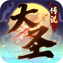 大圣传