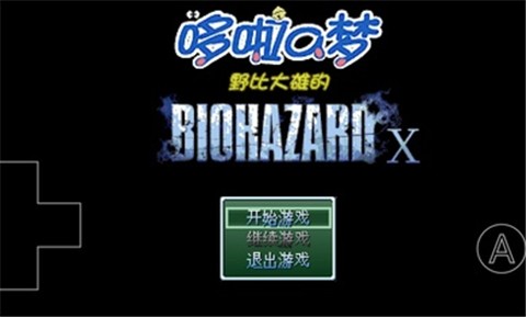 野比大雄的生化危机2手机版