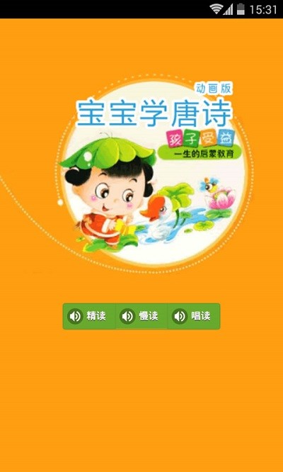宝宝学唐诗动画版 宝宝学唐诗动画版