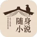 随 身 小 说