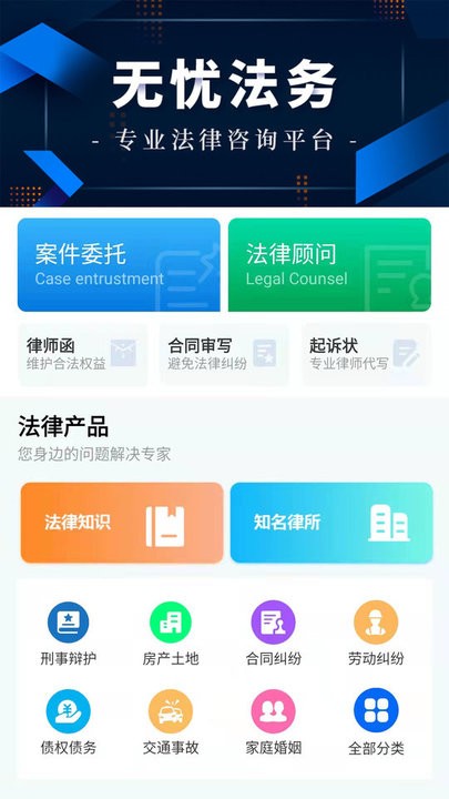 无忧法务法律咨询
