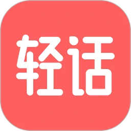 轻话词典交流社区
