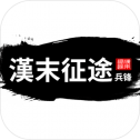 汉末征途：兵锋