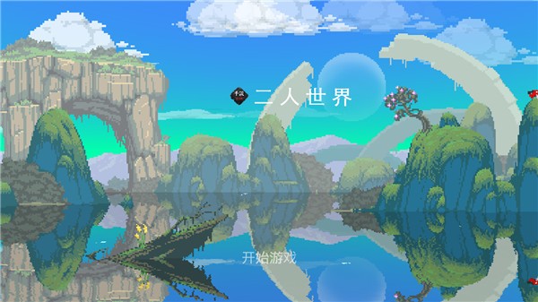 二人世界 二人世界