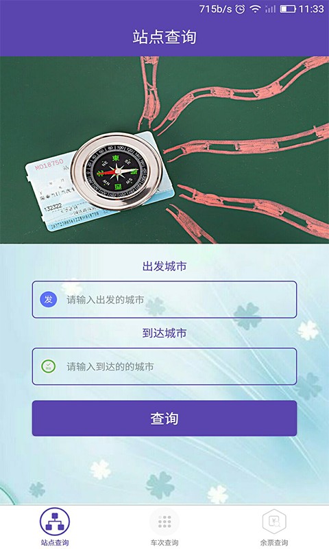 车票查询火车票