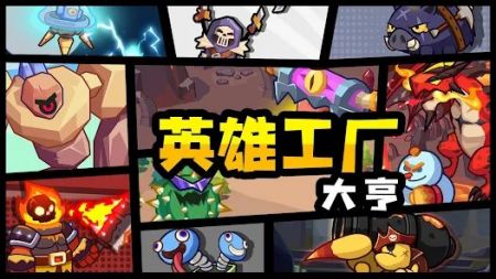 英雄制造工厂 英雄制造工厂