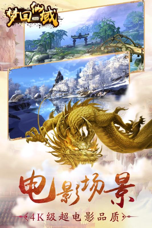 梦回仙域3D