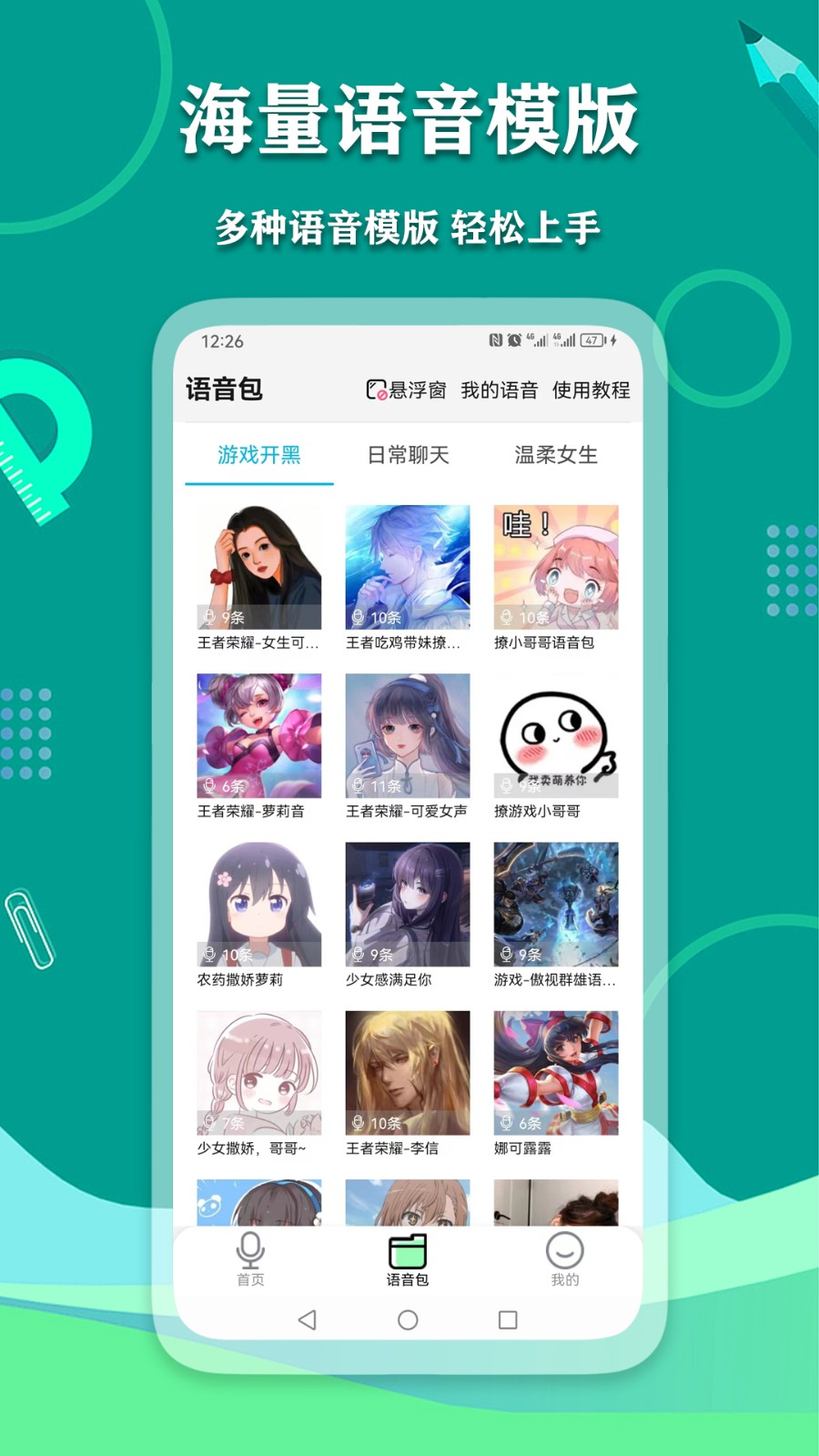 爱萌语音包变声器