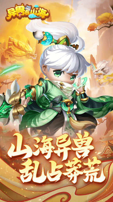 异兽在山海