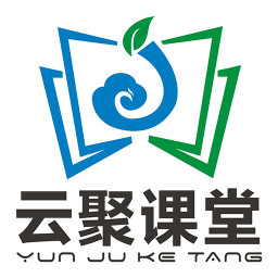 云聚网课堂