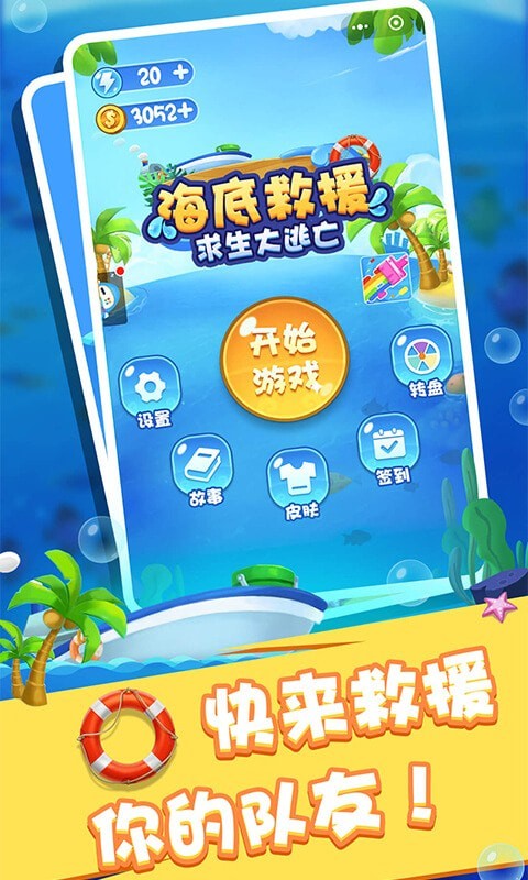 海底救援求生大逃亡 海底救援求生大逃亡