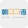 朝日日语
