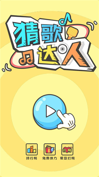 猜歌达人 猜歌达人