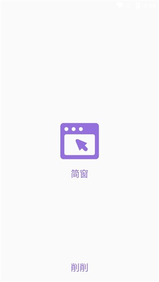简窗