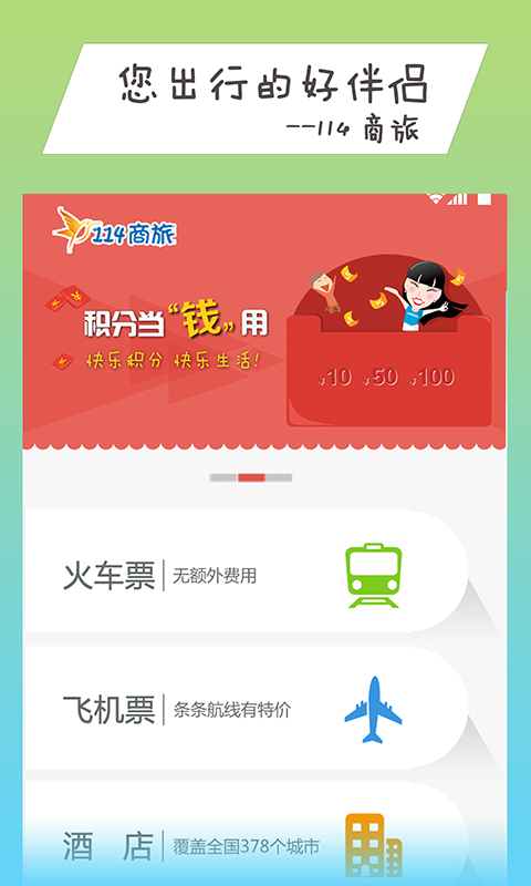 号百商旅(原114商旅)客户端