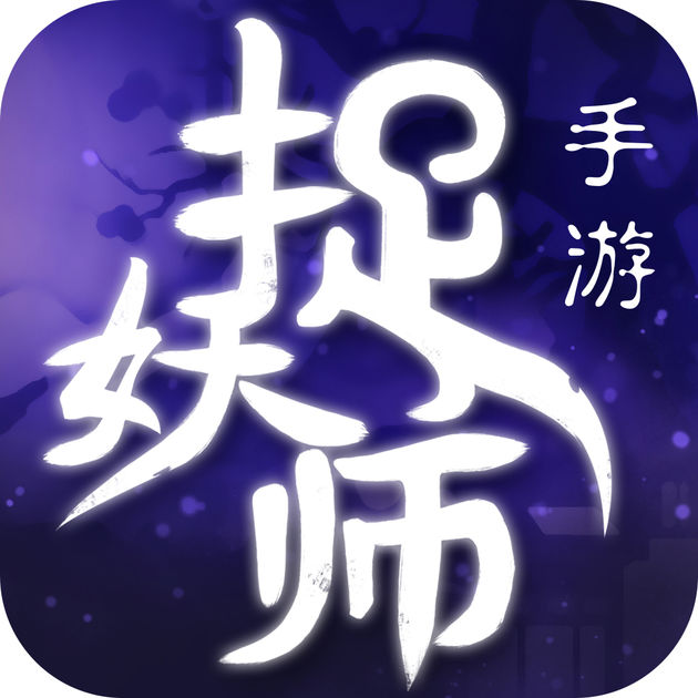 捉妖记