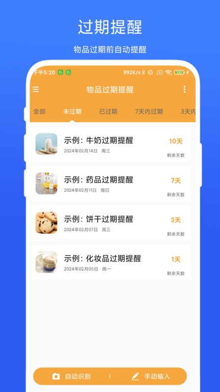 物品过期提醒 物品过期提醒
