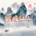 欲成仙人 1.0