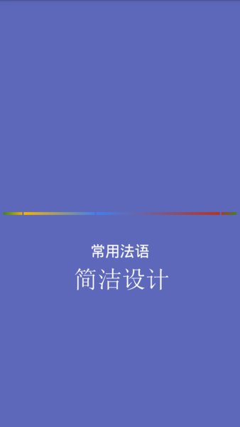 常用法语 常用法语