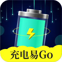 充电易GO