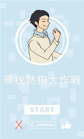 寻找热狗大作战游戏