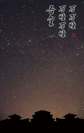 吾皇万睡(助眠软件)