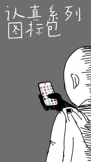 认真系列图标Lite