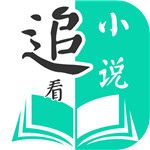 追 看 小 说