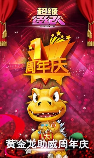 超级经纪人手游 超级经纪人手游
