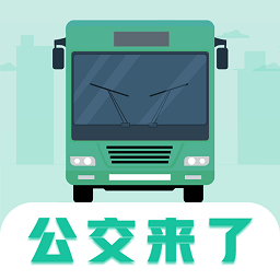 公交掌上通