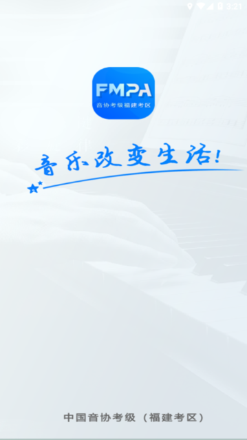 音协福建考区 音协福建考区