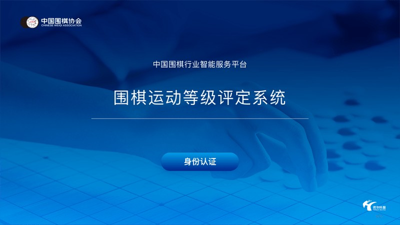 围棋智能考试