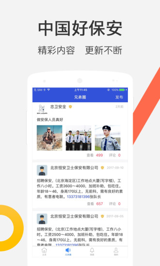 中国好保安