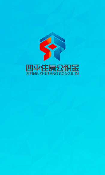 四平住房公积金