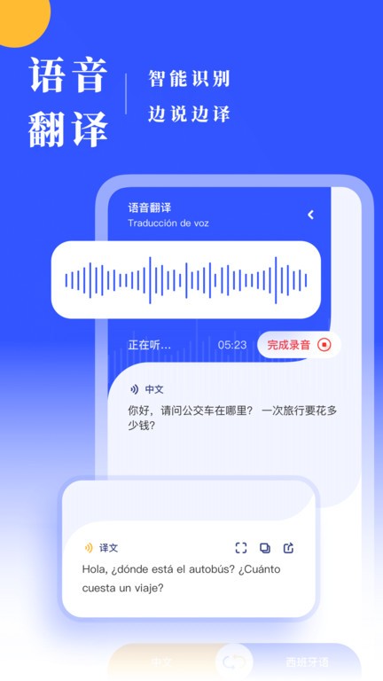 西班牙语翻译通