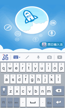 灵云智能输入法 灵云智能输入法
